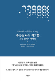 주님은 나의 최고봉(모던 클래식 에디션)(양장본 Hardcover)