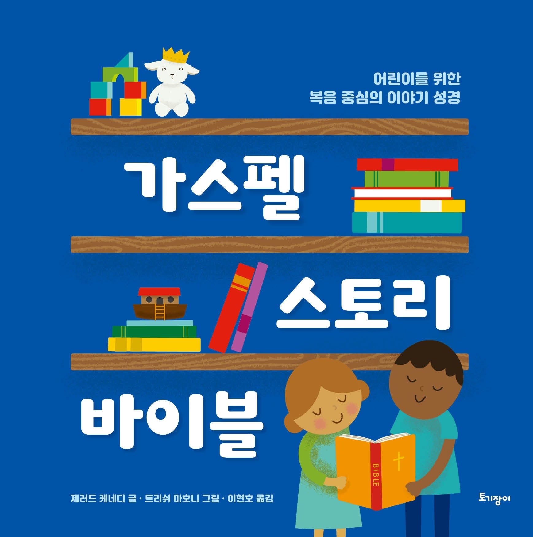 가스펠 스토리 바이블(양장본 Hardcover)