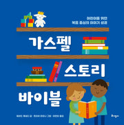 가스펠 스토리 바이블(양장본 Hardcover)
