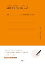 하루 한 장 성경 필사, 시편(양장본 Hardcover)