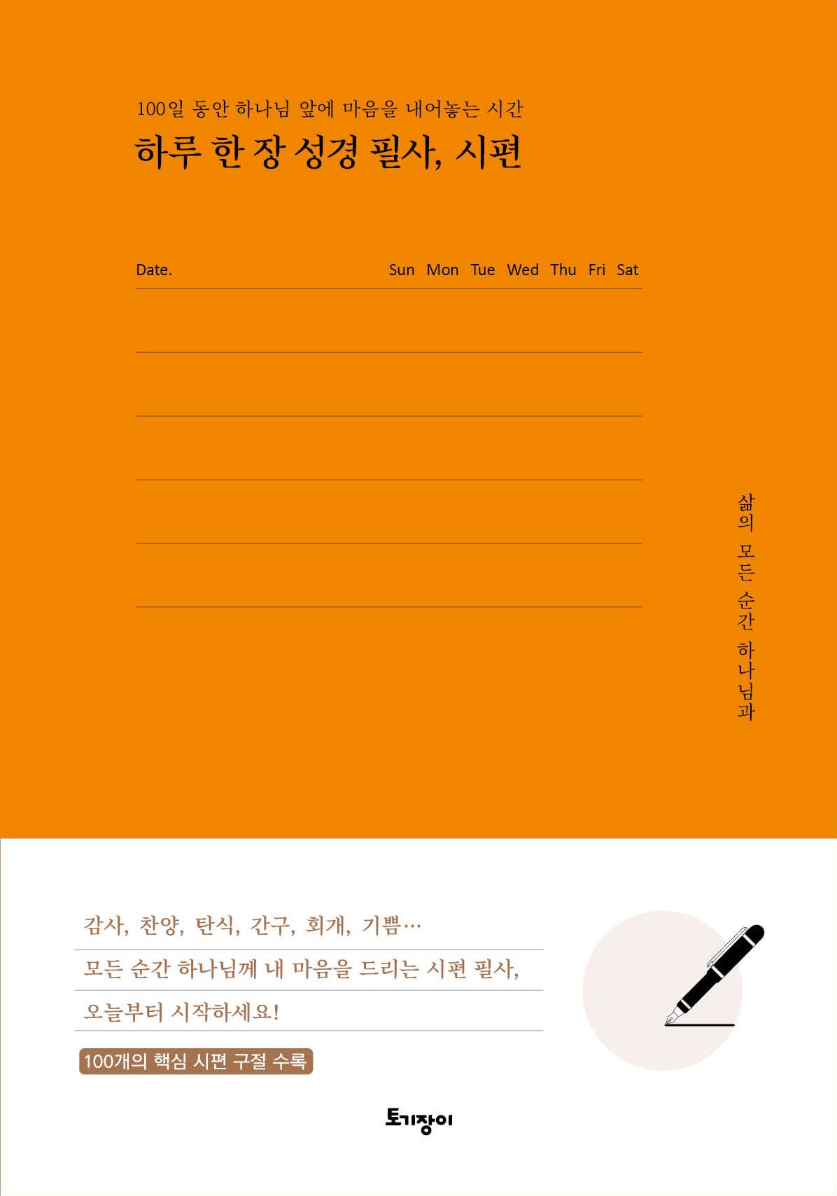 하루 한 장 성경 필사, 시편(양장본 Hardcover)