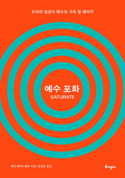 예수 포화