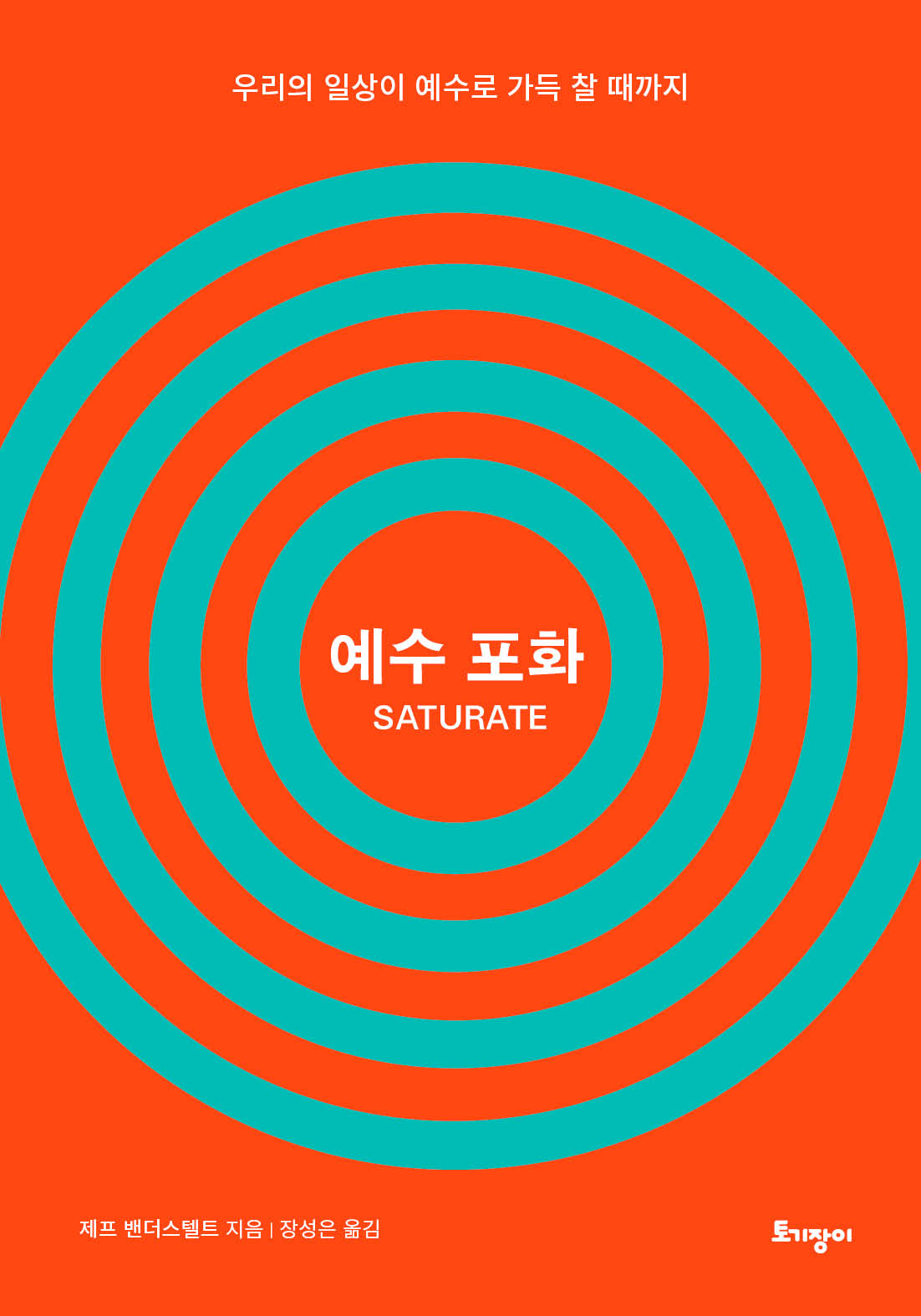 예수 포화