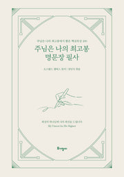 주님은 나의 최고봉 명문장 필사(양장본 Hardcover)