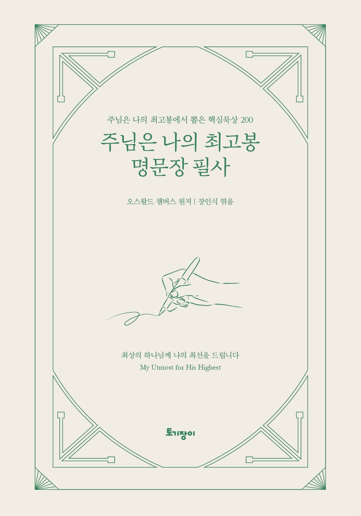 주님은 나의 최고봉 명문장 필사(양장본 Hardcover)