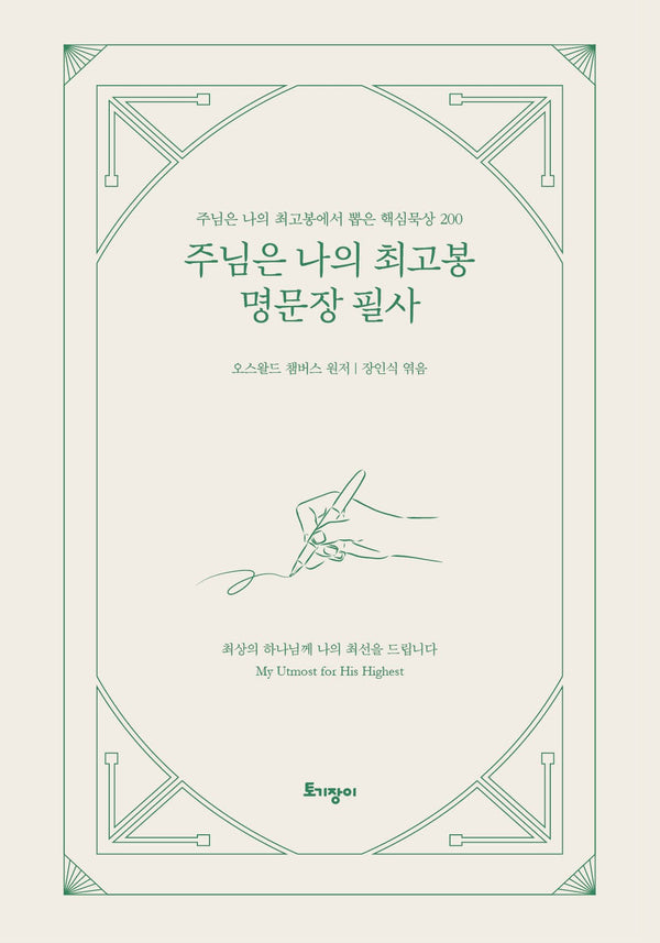 주님은 나의 최고봉 명문장 필사(양장본 Hardcover)