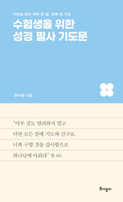 수험생을 위한 성경 필사 기도문