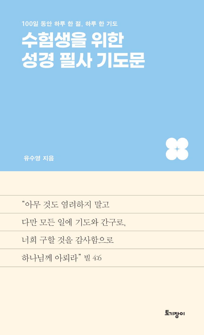 수험생을 위한 성경 필사 기도문