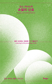 오스 기니스의 초월의 신호