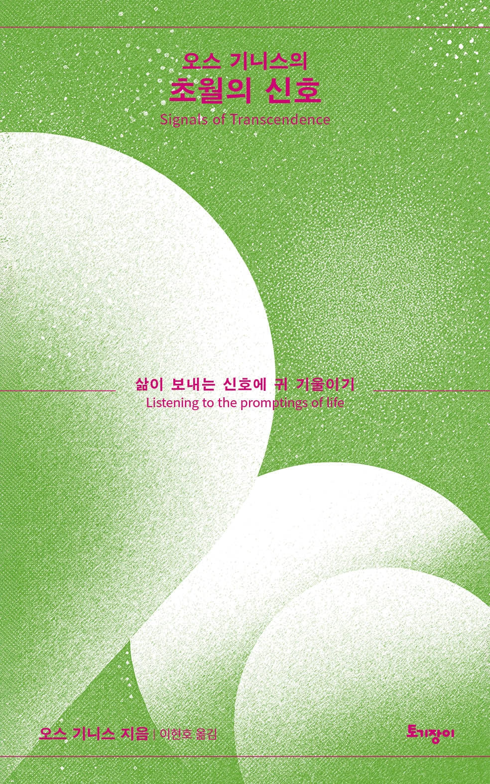 오스 기니스의 초월의 신호