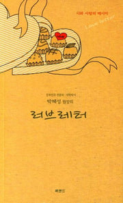 러브레터(박혜성 원장의)