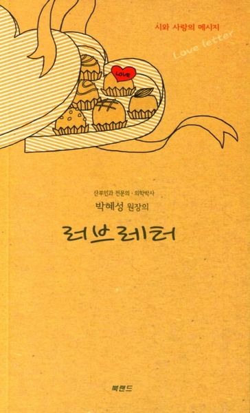 러브레터(박혜성 원장의)