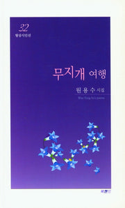 무지개 여행(형상시인선 32)