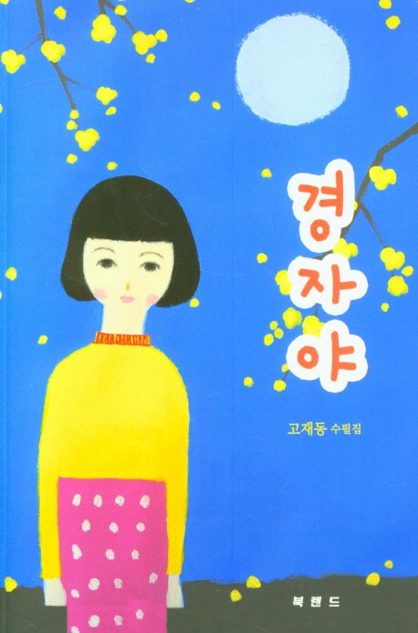 경자야