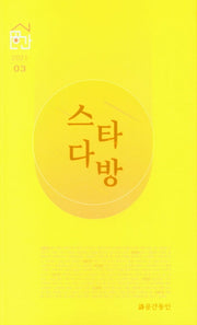 스타다방(시공간 2021 3)