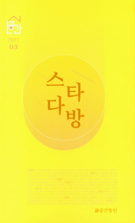 스타다방(시공간 2021 3)