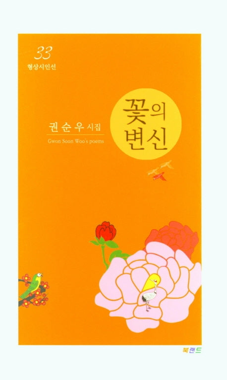 꽃의 변신(형상시인선 33)