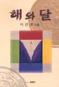 해와달
