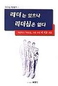 리더는 있으나 리더십은 없다
