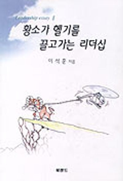 황소가 헬기를 끌고가는 리더십