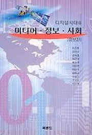 미디어 정보 사회
