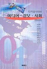 미디어 정보 사회