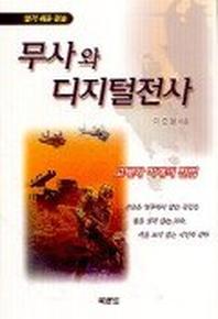 무사와 디지털전사