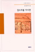 참소주를 마시면