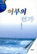 어부의 연가