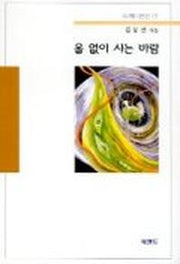 울 없이 사는 바람