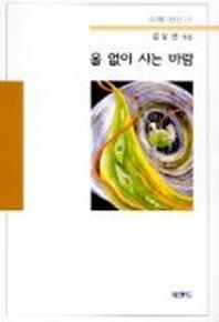 울 없이 사는 바람