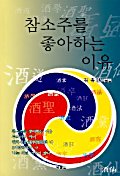 참소주를 좋아하는 이유