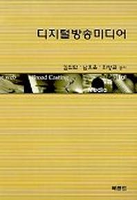 디지털 방송미디어