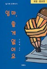 엄마 쓸 게 없어요(개정증보판)