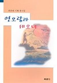 연오랑과 세오녀