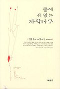 들에 서 있는 자작나무
