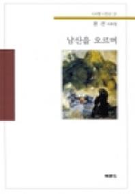 남산을 오르며