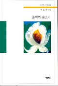 풀씨의 숨소리