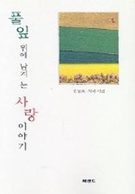 풀잎 위에 남겨 논 사랑 이야기