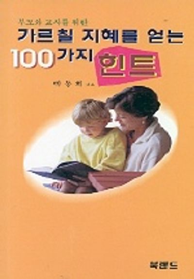 가르칠 지혜를 얻는 100가지 힌트(부모와 교사를 위한)