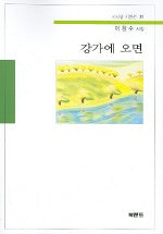 강가에 오면 (시사랑 시인선 35)