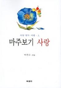 마주보기 사랑 (사랑 열두 마당 상)