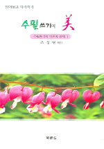 수필쓰기의 미