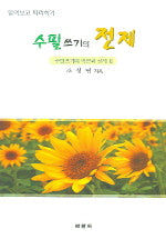 수필쓰기의 전제