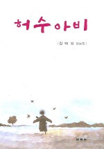 허수아비
