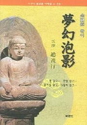 몽환포영 (금강경 풀이)