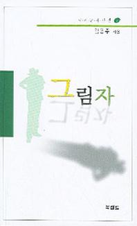 그림자(시사랑시인선 37)