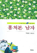 훔쳐본 남자(21세기의 창 1)