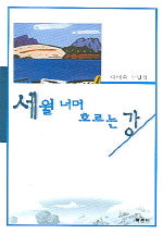 세월 너머 흐르는 강