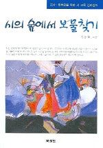 시의 숲에서 보물찾기